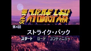 [第2次スーパーロボット大戦](ストライク・バック)改造コードでサクッとクリアを目指す part4