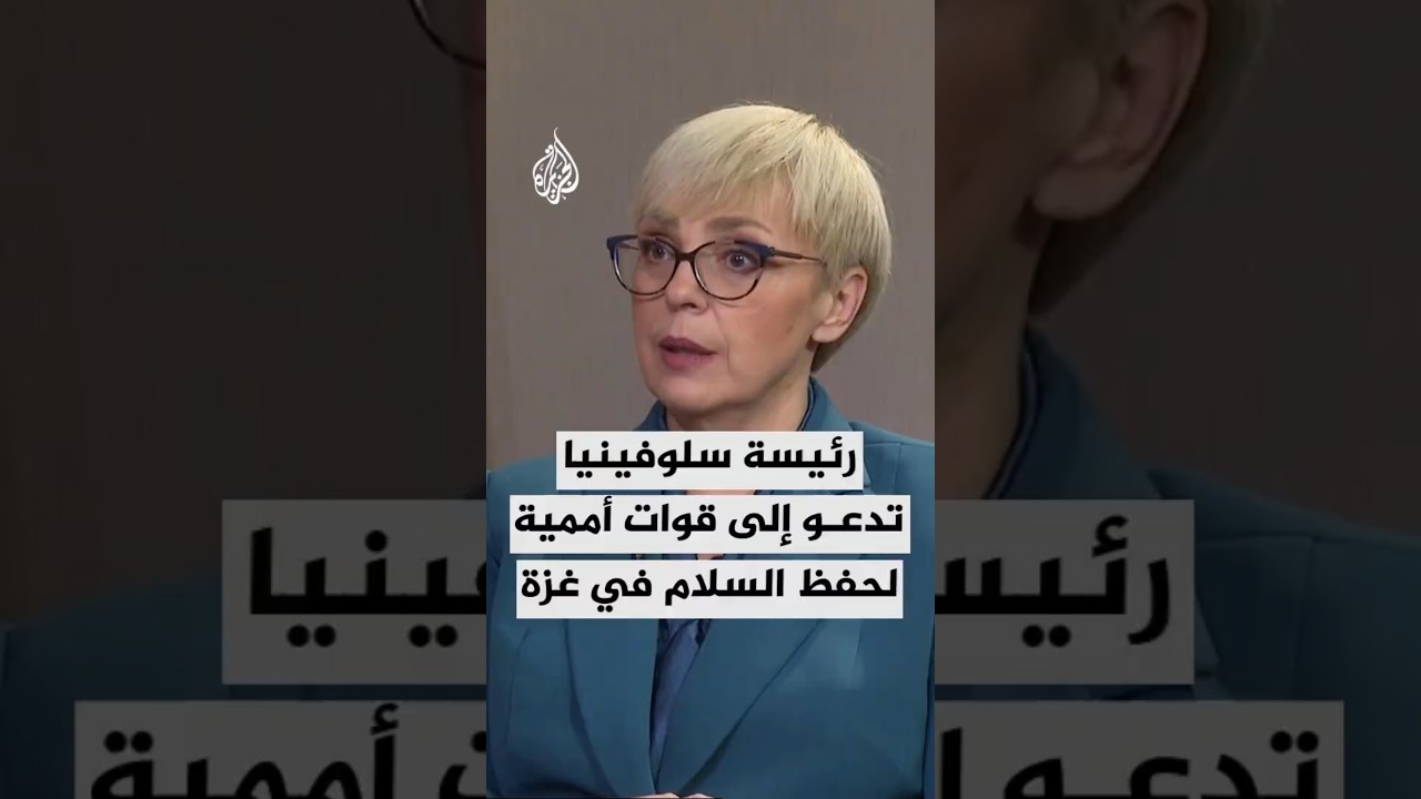 رئيسة سلوفينيا تدعو إلى قوات أممية لحفظ السلام في غزة