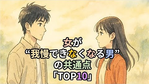 女が“我慢できなくなる男”の共通点「TOP10」 #恋愛心理学 #恋愛雑学 #恋 #shorts #short #男女関係 #恋愛豆知識