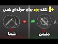 10 نکته و ترفند برتر در پابجی موبایل که هر پلیری باید بداند از نوب به پرو تبدیل بشید