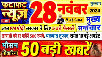 Today Breaking News ! आज 28 नवंबर 2024 के मुख्य समाचार बड़ी खबरें, PM Modi, UP, Bihar, Delhi, SBI