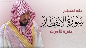 سورة الانفطار مكررة 10 مرات للحفظ - بصوت القارئ ماهر المعيقلي