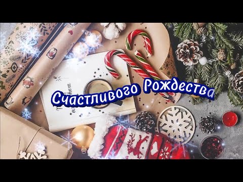 Счастливого Рождества 🎄 С Рождеством Христовым 🎄 Поздравление на Рождество 🎉