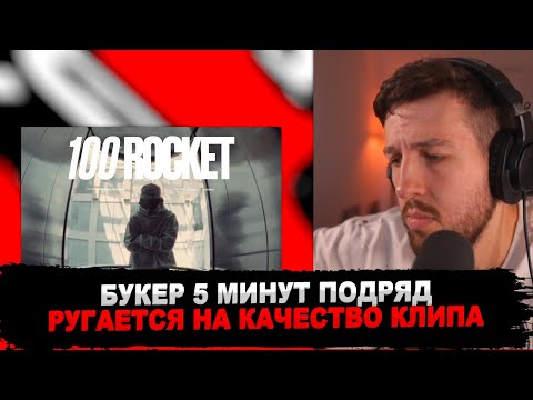 Реакция Букера На Rocket - 100