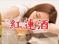 [ 紅蓮酒 ]
