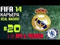 FIFA 14 | Прохождение КАРЬЕРЫ | Real Madrid (#20) [ 1/8 ЛЧ с ЧЕЛСИ ]