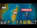 なぜ絶海の孤島がアフリカで最も成功した国と言われているのか？【ゆっくり解説】