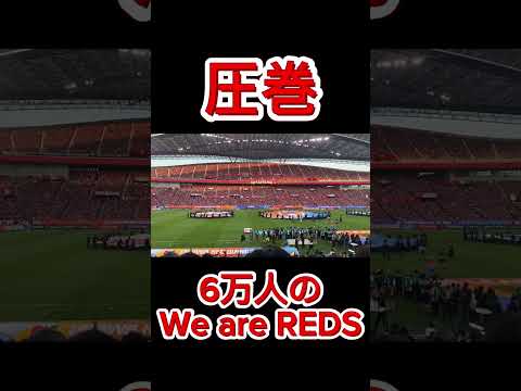 【ACL決勝】浦和レッズvsアルヒラル　6万人のWe are REDS #shorts