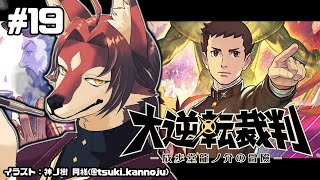 【大逆転裁判】天才弁護士、誕生！ ＃19【#志乃田活動記】[ENG / ESP Sub]