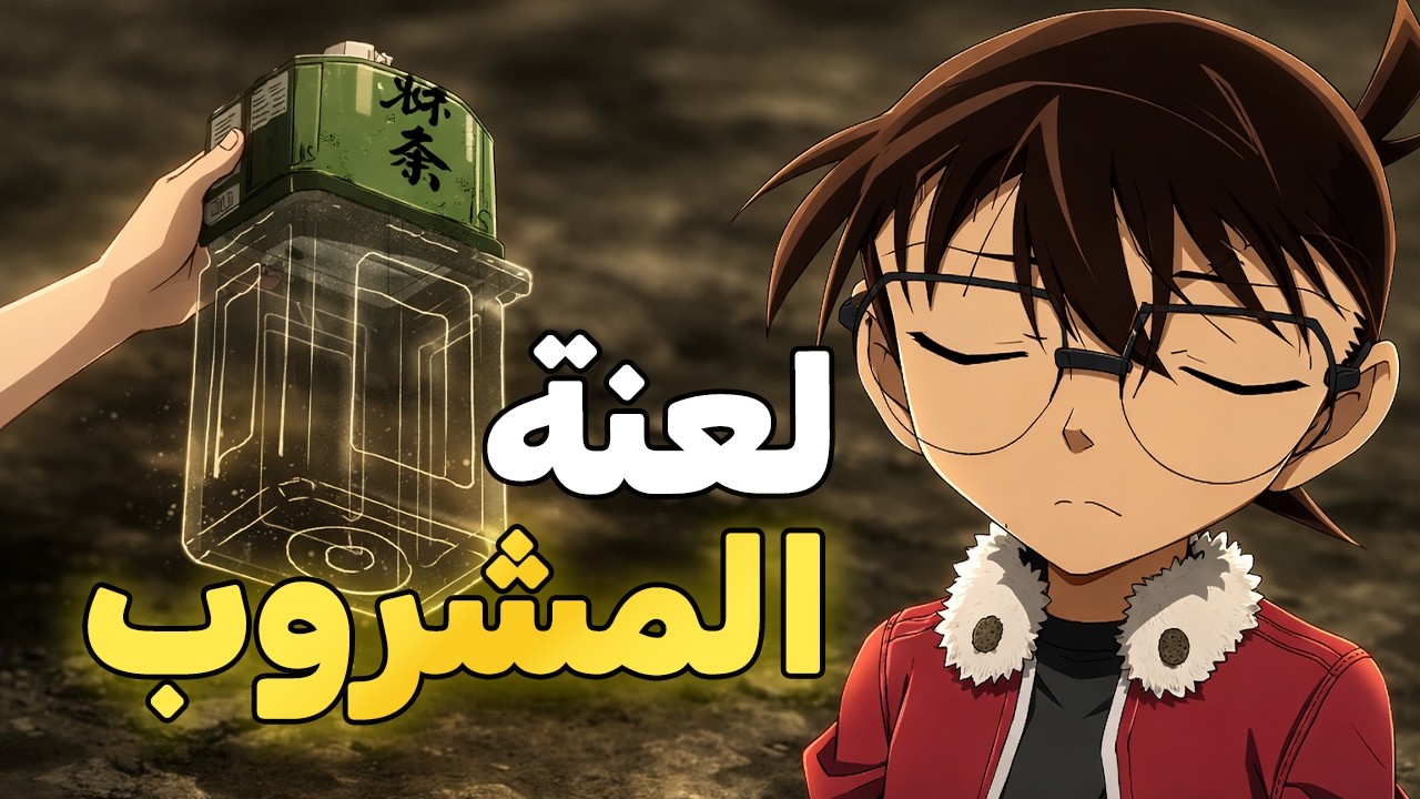 اللون الأخضر يخفي مؤامرة… وكونان يكشفها بذكاء!