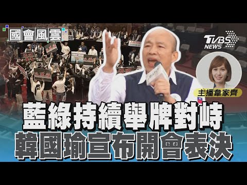 藍綠持續舉牌對峙 韓國瑜宣布開會表決｜TVBS新聞 @TVBSNEWS02