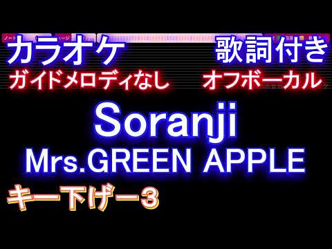 【オフボーカルキー下げ-3】Soranji / Mrs.GREEN APPLE【カラオケ ガイドメロディなし 歌詞 フル full】音程バー付き 映画『ラーゲリより愛を込めて』主題歌