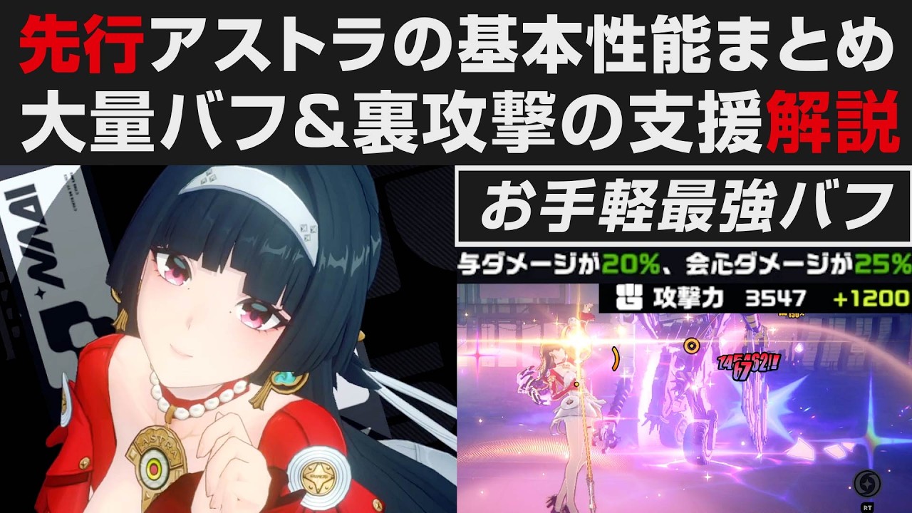 【ゼンゼロ】アストラの基本性能まとめ解説・万能すぎる限定支援キャラ・オススメ編成やCDについて【ゼンレスゾーンゼロ・攻略・考察・検証】創作体験 ...