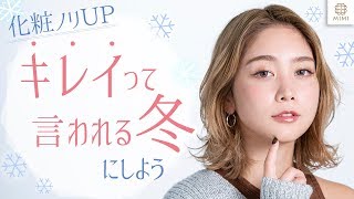 化粧ノリ ＵＰ！キレイって言われる冬にしよう 久恒美菜【MimiTV】PR