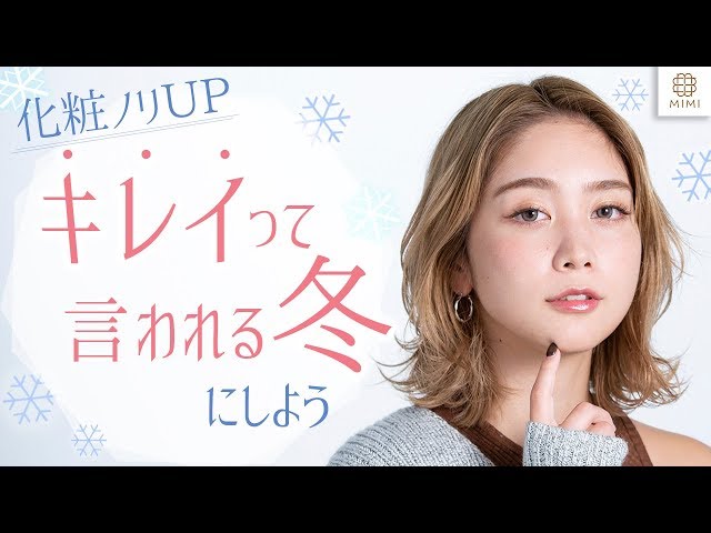 化粧ノリ ＵＰ！キレイって言われる冬にしよう 久恒美菜【MimiTV】PR