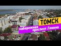 Томск. Прогулка. Набережная. Проспект Ленина