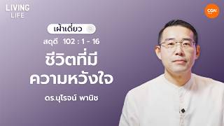 April 19, 2026 Daily Devotion | Psalm 102:1-16 “A Life of Hope” | Dr. Nuroj Panich