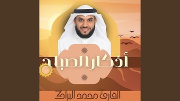 أذكار الصباح بصوت القارئ محمد البراك