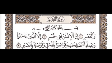 سورة العصر الشيخ عبد الباسط عبد الصمد Surat Al Asr - Abdul Basit Abdus Samad