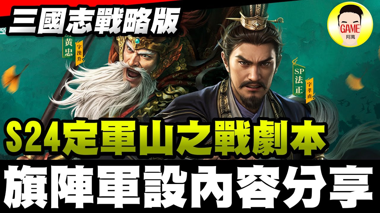 《三國志戰略版》S24定軍山之戰劇本！ 旗陣軍設內容分享！？ Mycard帳號9.3折起 Line : @483sgrds
