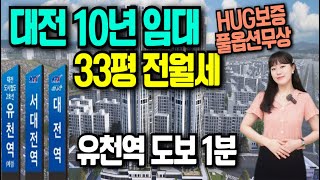 대전 엘크루 베네치아 유천역 10년 임대아파트