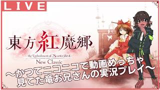 【実況】弾幕ゲーが苦手な皇子の東方紅魔郷(Newclassic)攻略 #2【竜お兄さん系Vtuber 】