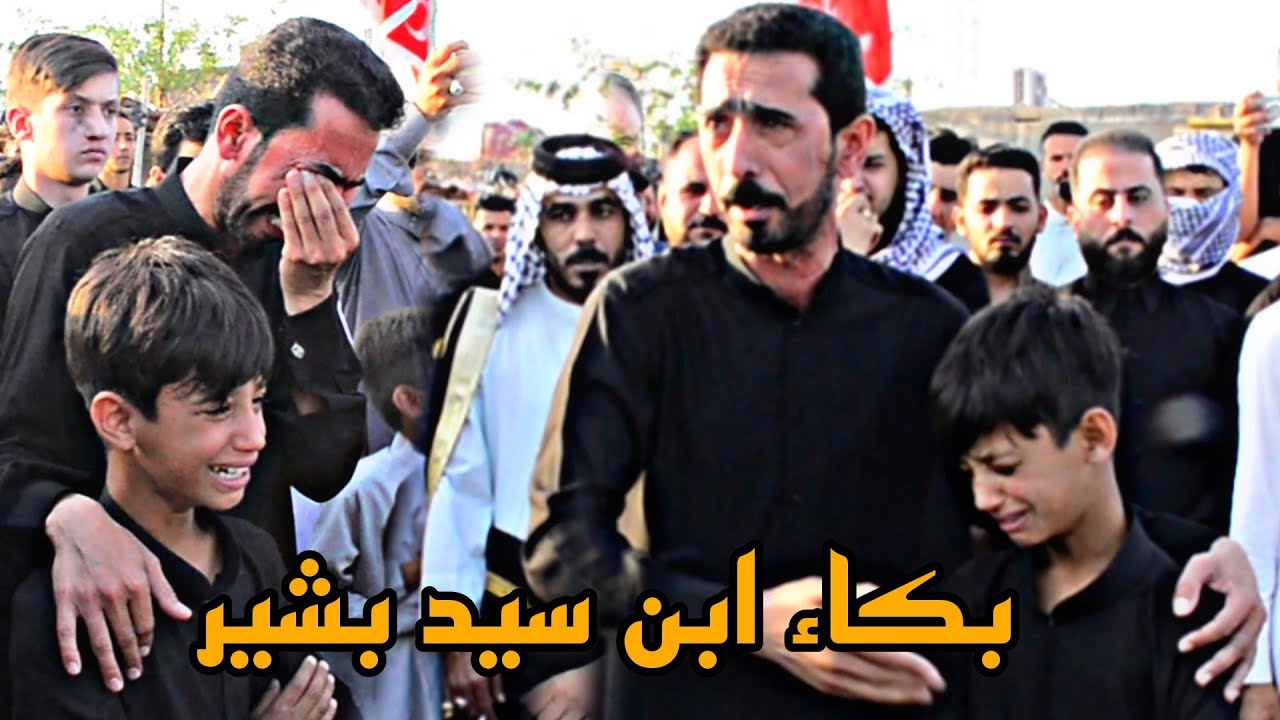 بكاء ابن سيد بشير النعيمي شور رد فعل السيد لؤي الموسوي