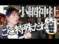 小網神社⛩️霊視‼️驚愕⚠️ここは○○場所になってました。
