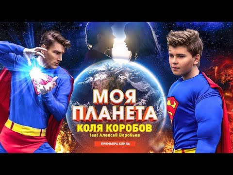 Коля Коробов feat. Алексей Воробьев - Моя планета - Премьера