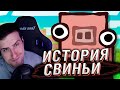 ИСТОРИЯ СВИНЬИ ИЗ МАЙНКРАФТА | РЕАКЦИЯ HELLYEAHPLAY