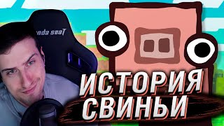 ИСТОРИЯ СВИНЬИ ИЗ МАЙНКРАФТА | РЕАКЦИЯ HELLYEAHPLAY