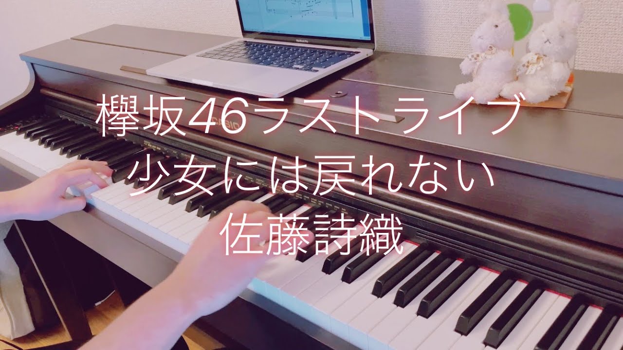 在 YouTube 上觀看「少女には戻れない 欅坂46ラストライブ ピアノソロ 佐藤詩織 46 THE LAST LIVE 櫻坂46 keyakizaka 楽譜 耳コピ」 在 YouTube 上觀看「少女には戻れない 欅坂46ラストライブ ピアノソロ 佐藤詩織 46 THE LAST LIVE 櫻坂46 keyakizaka 楽譜 耳コピ」