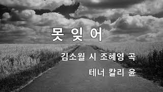 못잊어 (Unable to Forget)(김소월 시 / 조혜영 곡) 테너 칼리 윤  사진 박현수