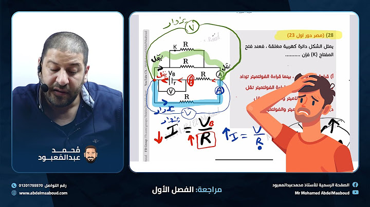 حل أسئلة عنيدة من امتحانات مصر الأخيرة على الفصل الأول في الفيزياء للثانوية العامة