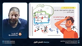 حل أسئلة عنيدة من امتحانات مصر الأخيرة على الفصل الأول في الفيزياء للثانوية العامة