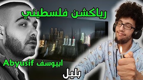 رياكشن فلسطيني! - ابيوسف - بليل - Abyusif - Bleyl