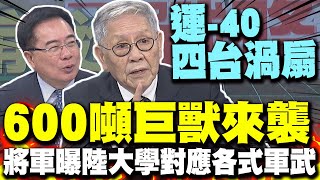 600噸巨獸"運-40"來襲  帥化民曝陸大學超猛 院校系所針對各式軍種武器 蔡正元:背後是龐大軍工體系