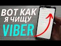 КАК ПОЧИСТИТЬ ВАЙБЕР И ОСВОБОДИТЬ ОТ 1 ГИГА МЕСТА НА ТЕЛЕОФНЕ?