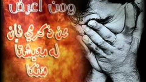 ومن أعرض عن ذكري_تلاوه مؤثره تقشعر لها الابدان