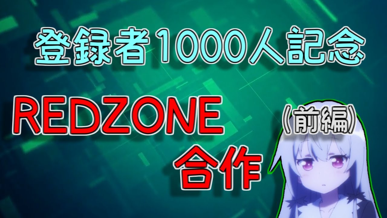 【登録者1000人記念】REDZONE合作！(前編)