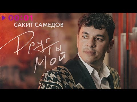 Сакит Самедов Друг ты мой  Official Audio 2023