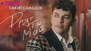 Сакит Самедов Друг Ты Мой  Official Audio