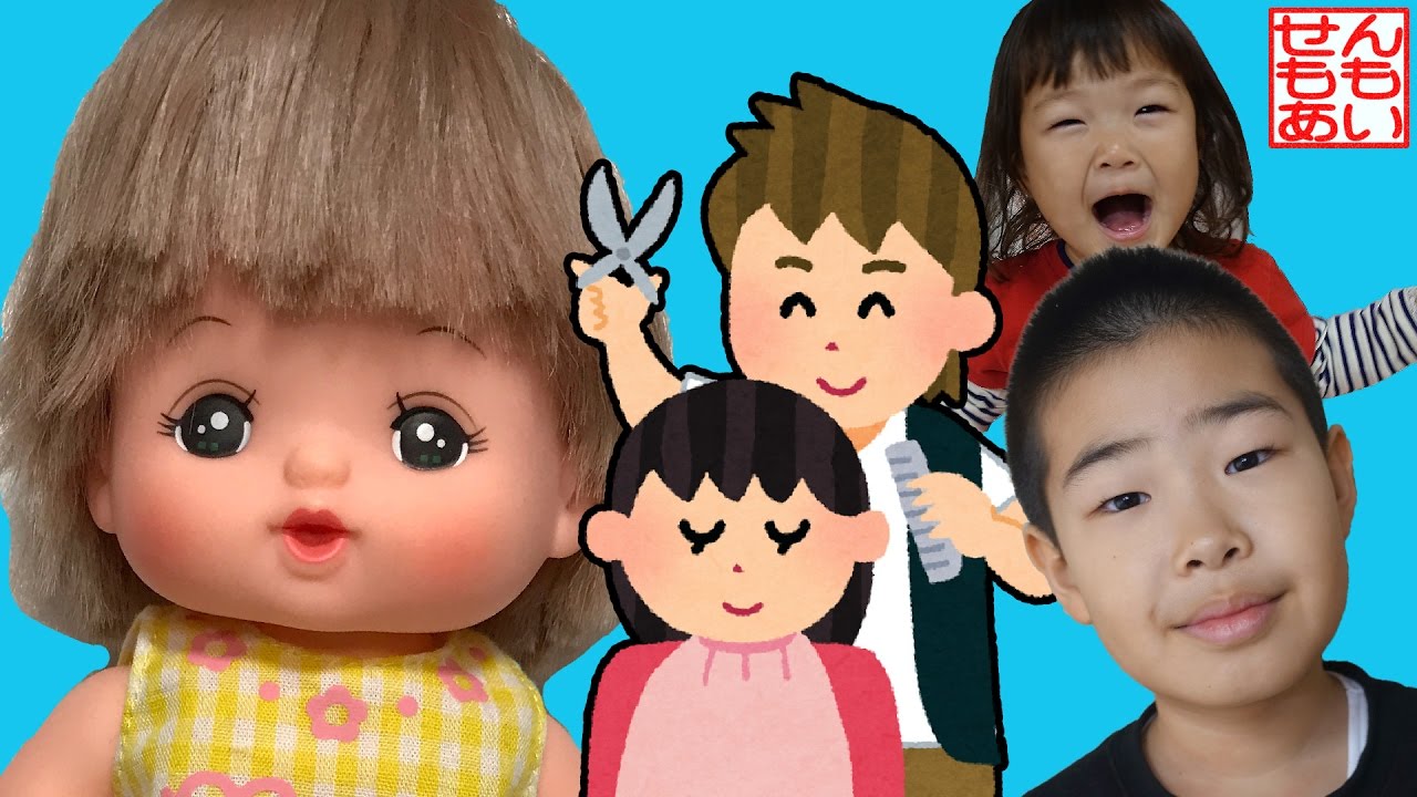 メルちゃんのヘアカット Mell Chan Kids Haircut Youtube