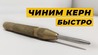 Автоматический кернер не работает? Не спеши выбрасывать!