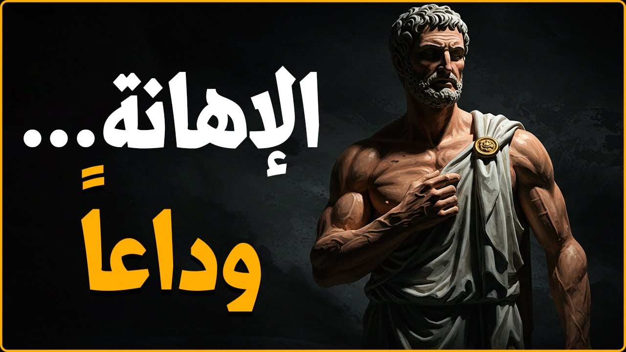 كيف ترد على الإهانة دون أن تنطق بكلمة؟ هذه هي القاعدة الذهبية | الرواقية