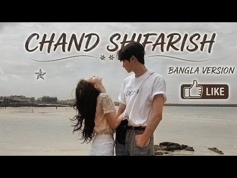Chand Sifarish When Bangla Varsion  | old song new varsion | song 2026