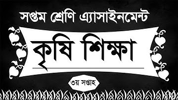 Class 7 Assignment week 3 । Agricultural Study । কৃষি শিক্ষা ৩য় সপ্তাহের এ্যাসাইনমেন্ট । iSchool