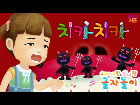 오늘의 글자는 치카치카! 치카치카와 관련된 단어는 뭘까요?ㅣ해바바랑 또나랑 글자놀이ㅣ한글 공부ㅣKBS 방송