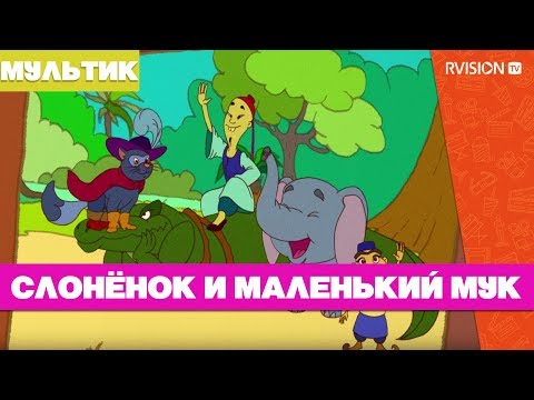 О бароне Мюнхгаузене, Слонёнке и маленьком Муке (2007) мультфильм