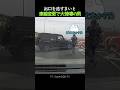 出口を逃すまいと車線変更で大惨事の男